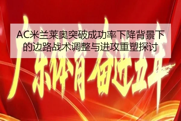AC米兰莱奥突破成功率下降背景下的边路战术调整与进攻重塑探讨 | kaiyun