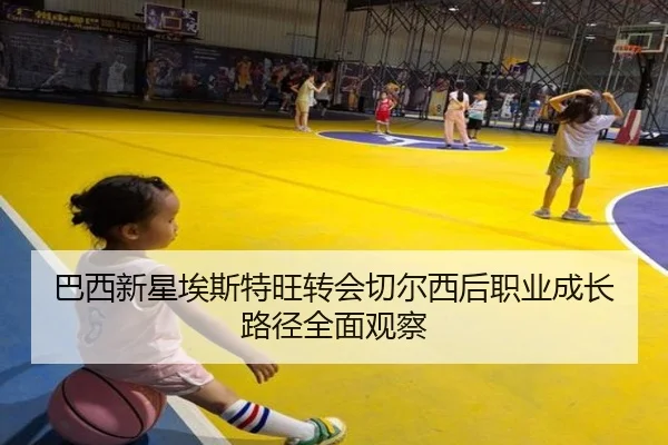 巴西新星埃斯特旺转会切尔西后职业成长路径全面观察 | kaiyun