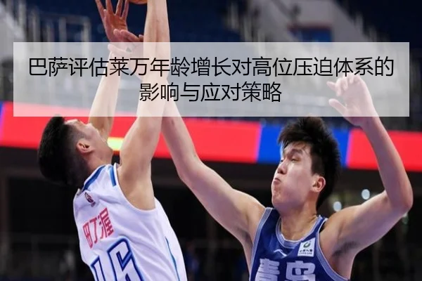 巴萨评估莱万年龄增长对高位压迫体系的影响与应对策略 | kaiyun