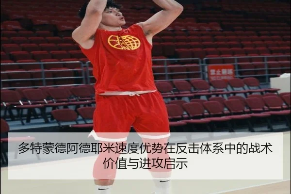 多特蒙德阿德耶米速度优势在反击体系中的战术价值与进攻启示 | kaiyun