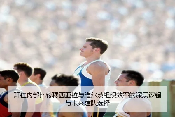 拜仁内部比较穆西亚拉与维尔茨组织效率的深层逻辑与未来建队选择 | kaiyun
