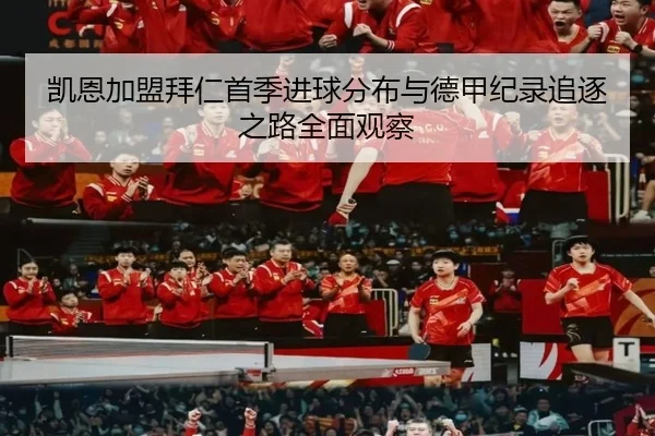 凯恩加盟拜仁首季进球分布与德甲纪录追逐之路全面观察 | kaiyun
