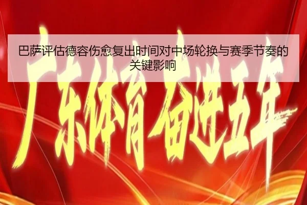 巴萨评估德容伤愈复出时间对中场轮换与赛季节奏的关键影响